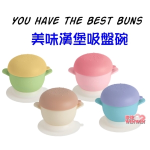 Simba小獅王辛巴美味漢堡吸盤碗(4色可選)通過國際SGS嚴格檢驗，強力矽膠吸盤，輕鬆吸咐不易傾倒