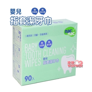 Nac Nac 指套潔牙巾(90入)清舌苔、牙齦、牙齒清潔，雙面不同壓紋布面，潔淨更徹底