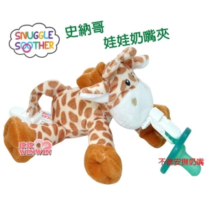 Snuggle史納哥娃娃奶嘴夾(不含安撫奶嘴) 五款可選，材質柔軟舒適，小巧玩偶讓寶寶一手抓握