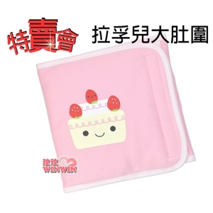 Naforye拉孚兒大肚圍粉紅小蛋糕99201，特賣會 超低價優惠，保暖又可愛
