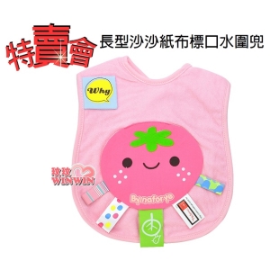 Naforye拉孚兒長型沙沙紙布標口水圍兜/口水巾 草苺99577，特賣會 超低價優惠