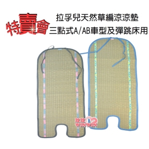 Naforye拉孚兒天然草編涼涼墊 三點式A/AB車型及彈跳床用，特賣會 超低價優惠