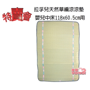 Naforye拉孚兒天然草編涼涼墊嬰兒木床用涼蓆(中床118x60.5cm)99161P，特賣會 超低價優惠