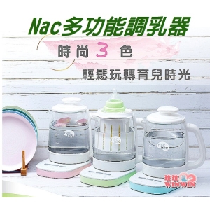 Nac Nac多功能調乳器，廠商搭贈溫奶籃，溫奶＋調奶兩用好方便，ㄧ機多用 全家享用