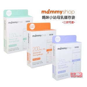 mamm yshop媽咪小站母乳儲存袋(150ML / 200ML / 250ML 20枚裝可選)母乳冷凍袋