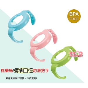 Simba小獅王辛巴桃樂絲標準口徑防滑把手 / 桃樂絲標準口徑奶瓶握把 / 通過國際SGS嚴格檢驗