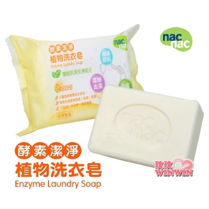nac nac 酵素潔淨植物洗衣皂200g，含橙花精華成份，溫和洗淨不乾澀、好沖洗不殘留、洗後衣物芳香舒適