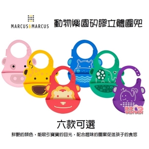 Marcus&Marcus 動物樂園矽膠立體圍兜，輕量材質設計，防水輕巧好攜帶，通過美國食品管理局FDA認證