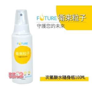 衛來粒子次氯酸水隨身瓶100ML(噴頭)小容量好攜帶，隨身輕鬆帶著走，現貨供應，請直接下標