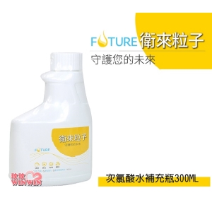 衛來粒子次氯酸水補充瓶300ML，現貨供應，請直接下標