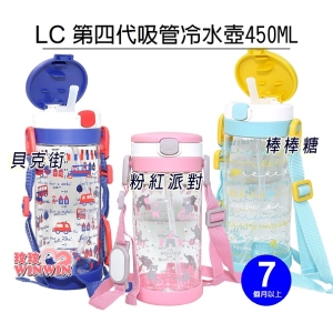 Richell利其爾LC第四代Aqulea吸管冷水壺450ML，貝克街吸管冷水壺、棒棒糖吸管冷水壺、粉紅派對吸管冷水壺