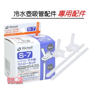 Richell日本利其爾冷水壺吸管配件2組入202890、利其爾LC第四代Aqulea吸管冷水壺專用配件替換吸管2套裝