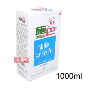 sebamed 施巴PH5.5運動沐浴乳1000ml(活力麝香)優惠價799元，德國原裝進口，門市經營，購物有保障