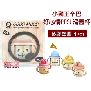 Simba小獅王辛巴好心情PPSU滑蓋杯配件S.8665矽膠墊圈1PCS