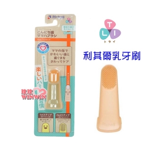 Richell 日本利其爾TLI軟膠指套型牙刷 6M適用，全矽膠乳指牙刷為寶寶去除舌苔、清潔乳牙 420112