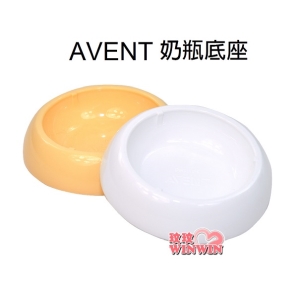 AVENT 標準口徑奶瓶底座(黃色、白色)AVENT標準口徑PP奶瓶專用