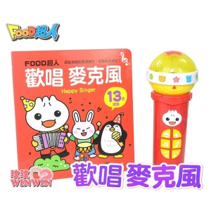 風車圖書 歡唱麥克風，我是K歌王FOOD超人，全台第一支多功能的兒童麥克風，打造寶寶專屬的表演舞台
