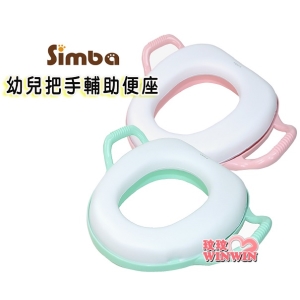 Simba 小獅王辛巴幼兒把手輔助便座，告別尿布，懂寶寶的便器，坐感更舒適，雙扶手輔助小手支撐平衡