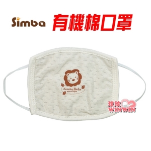 Simba小獅王辛巴有機棉口罩 幼兒/兒童，100%天然有機棉布、通過荷蘭CU國際有 機認證