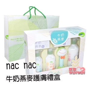 nac nac 牛奶燕麥護膚禮盒 附贈禮用提袋(可超取)專用提袋、送禮大方，自用兩相宜