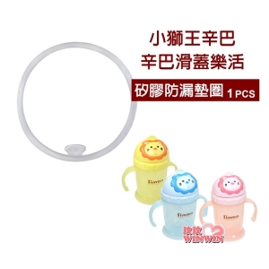 Simba小獅王辛巴辛巴滑蓋樂活杯矽膠防漏墊圈(一入裝)更換容易，定期替換不怕污垢累積、殘留細菌