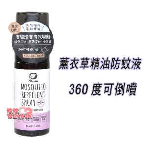 Simba 小獅王辛巴薰衣草精油防蚊液(噴霧型)60ml，通過SGS檢驗、不含敵避DEET