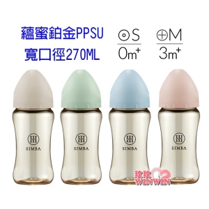 Simba小獅王辛巴 蘊蜜鉑金PPSU寬口防脹氣奶瓶270ML，獨家首創一瓶八用 ! 分階段科學餵養、儲乳、餵乳、學飲