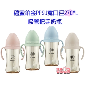 Simba小獅王辛巴蘊蜜鉑金PPSU寬口吸管把手防脹氣奶瓶270ML 學飲適用，自動吸管360度皆可吸吮無死角