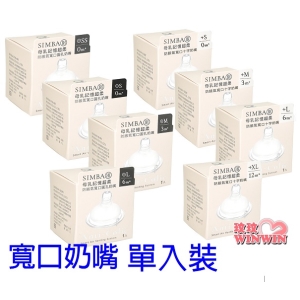 Simba 小獅王辛巴 超柔防脹氣寬口徑奶嘴單入裝，為新生兒打造白金級奶嘴，擬造媽媽乳房觸感