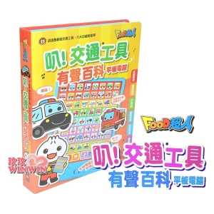 風車圖書 叭！交通工具有聲百科平板電腦 FOOD超人，豐富多元的題目，學習更添趣味性