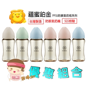 Simba 小獅王辛巴 蘊蜜鉑金PPSU寬口防脹氣奶瓶270ML x6支 超值組合，另購上蓋可一瓶八用 !