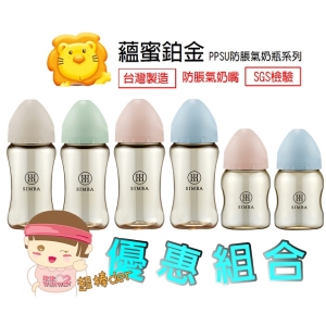 Simba 小獅王辛巴 蘊蜜鉑金PPSU寬口防脹氣奶瓶270MLx4支＋200MLx2支，另購上蓋可一瓶八用 !