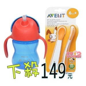 Philips Avent 繽紛吸管水杯200ML＋AVENTQQ兔學習湯匙組，超優惠組合，下殺149元，過錯不再