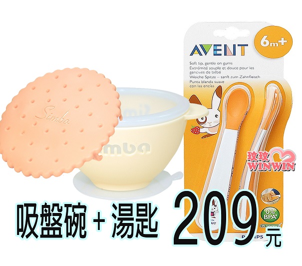 Simba小獅王辛巴美味曲奇吸盤碗＋AVENT QQ兔學習湯匙組，超優惠組合，下殺209元，別家買不到哦!