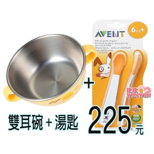 黃色小鴨GT-63141不鏽鋼隔熱雙耳碗240ML＋AVENT QQ兔學習湯匙組，超優惠組合，下殺225元超低價