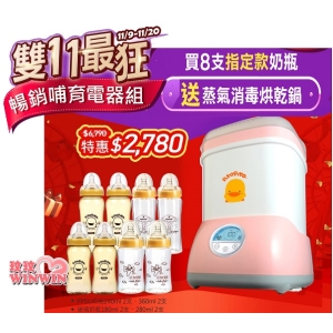 黃色小鴨寬口徑奶瓶8入超值組送黃色小鴨微電腦觸控式消毒烘乾鍋，下殺2780元免運，超優惠(買奶瓶送消毒鍋)雙11優惠