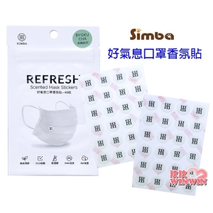 Simba 小獅王辛巴好氣息口罩香氛貼48枚(六款香氣可選)增加口罩香味、清新呼吸