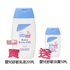 sebamed施巴5.5 嬰兒舒敏乳液 200ML加贈嬰兒舒敏浴露50ML，門市經營，購物有保障