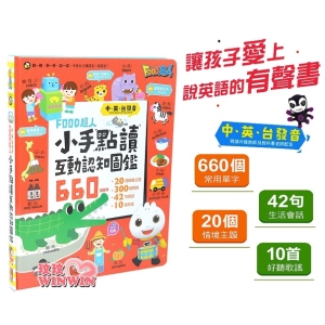 風車圖書 小手點讀互動認知圖鑑 FOOD超人(中英台發音)小手輕鬆按一按，中英台3語一指搞定