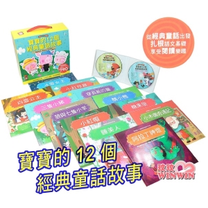 風車圖書 寶寶的12個經典童話故事 (12書＋2CD)插畫精緻，色彩豐富鮮豔，閱讀經典童話時有煥然一新的感受