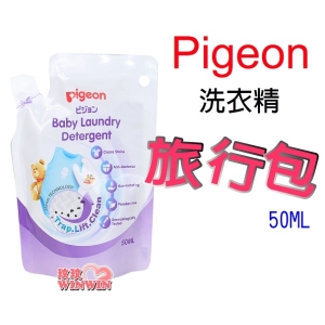Pigeon貝親嬰兒洗衣精旅行包50ML，日本研發之最新成份能夠同時吸附髒汙、洗淨衣物P.78018