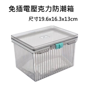 【富豪相機】免插電壓克力防潮箱S適小數位相機/攝影帶/光碟/藥品尺寸19.6x16.3x13cm~贈強力乾燥劑5包