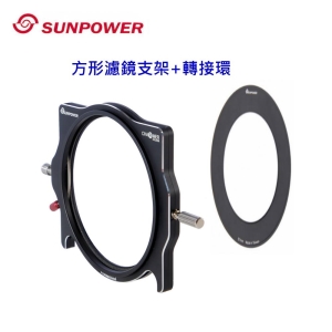 【方型鏡片支架組合】SUNPOWER Charmer 100mm 可旋轉方型濾鏡支架+轉接環(富豪相機)