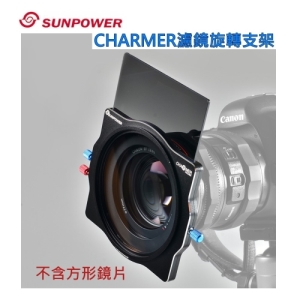 SUNPOWER Charmer 100mm 可旋轉方型濾鏡支架(不含轉接環)