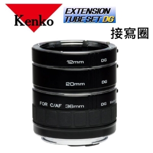 【微距近攝 資料翻拍】for CANON-EOS EF/EFS Kenko EXTENSION TUBE SET DG - DG 接寫圈 自動對焦用 三環一組 ~日本製~正成公司貨~現貨供應
