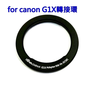 [相機接環]for CANON G1X相機轉接環 鏡頭轉接環 副廠 58mm~現貨G1X Adapter RW-FA-DC58C