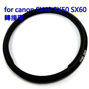 【鏡頭轉接環】for CANON SX60HS SX50HS SX40HS相機轉接環 鏡頭轉接環