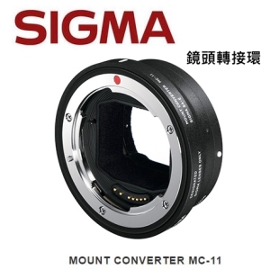 SIGMA MOUNT CONVERTER MC-11 轉接環 E-mount (恆伸公司貨)