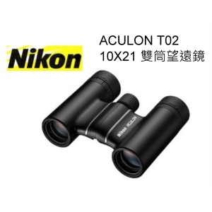 NIKON ACULON T02 10X21（黑）雙筒望遠鏡 國祥公司貨