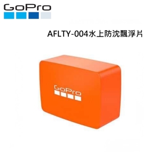 【富豪相機】GOPRO 水上防沉漂浮片 AFLTY-004 總代理公司貨~適HERO7 HERO6 HERO5(原廠配件)